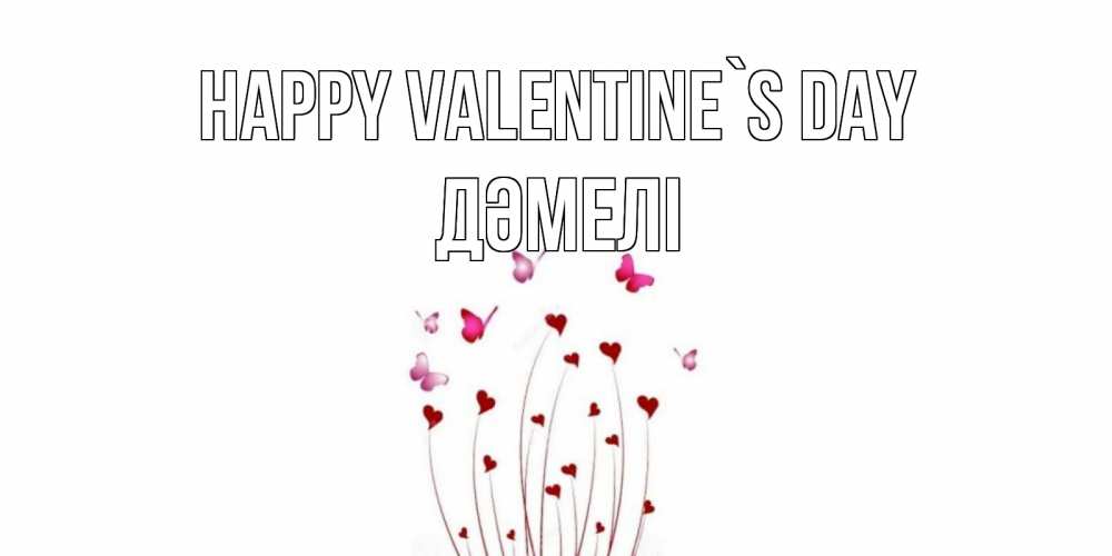 Greetings card с именем, ДӘМЕЛІ Happy Valentine`s Day валентинку подписать онлайн на день всех влюбленных Greetings with text for free download 